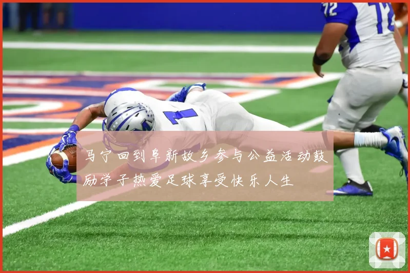 马宁回到阜新故乡参与公益活动鼓励学子热爱足球享受快乐人生