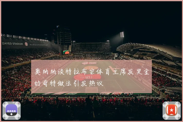 奥纳纳谈特拉布宗体育主席发奖金的奇特做法引发热议