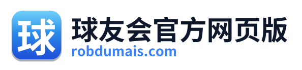 球友会官方网页版